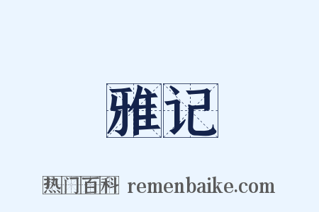 雅记是什么意思的图片